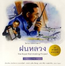 โครงการพระราชดำริ ฝนหลวง = The Royal rainmaking project