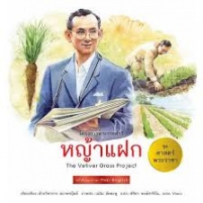 โครงการพระราชดำริ หญ้าแฝก = The Vetiver grass project