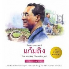 โครงการพระราชดำริ แก้มลิง = The Monkey cheek project