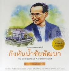 โครงการพระราชดำริ กังหันน้ำชัยพัฒนา = The Chaipattana aerator project