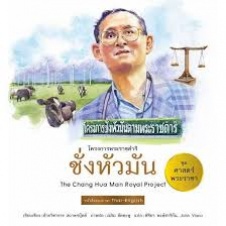 โครงการพระราชดำริ ชั่งหัวมัน = The Chang Hua Man royal project