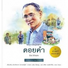 โครงการพระราชดำริ ดอยคำ = Doi Kham
