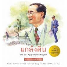โครงการพระราชดำริ แกล้งดิน = The Soi aggravation project