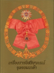 เครื่องราชอิสริยาภรณ์จุลจอมเกล้า