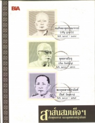 สาส์นสมเด็จฯกับพุทธทาส และดุลยพากย์สุวมัณฑ์