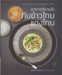 อาหารที่หายไปกับข้าวไทย แกงไทย