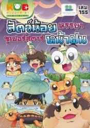 กบนอกกะลา เล่ม 155 ตอน สัตว์น้อยหรรษา ซูเปอร์สตาร์หน้าฝน