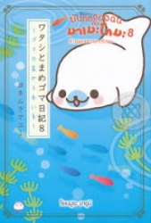 บันทึกของฉันกับมาเมะโกมะ เล่ม 8