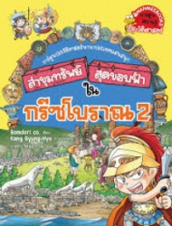 ล่าขุมทรัพย์สุดขอบฟ้าในกรีซโบราณ 2 เล่ม 8