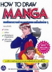 เทคนิคการวาดตัวละครชายและเคล็ดลับต่าง ๆ = How to draw manga