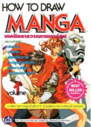 การวาดตัวการ์ตูนแบบต่างๆ = How to draw manga เล่ม 1