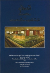 ดุสิตธานี : เมืองประชาธิปไตยของพระบาทสมเด็จพระมงกุฎเกล้าเจ้าอยู่หัว