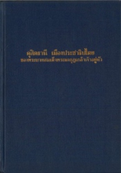 ดุสิตธานี เมืองประชาธิปไตยของพระบาทสมเด็จพระมงกุฎเกล้าเจ้าอยู่หัว