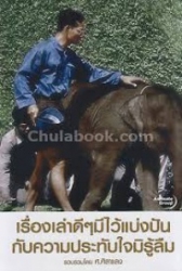 เรื่องเล่าดีๆมีไว้แบ่งปันกับความประทับใจมิรู้ลืม
