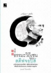 ธรรมะวิถีเซน ของ สตีฟ จอบส์
