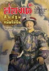 ฮ่องเต้ สิบปฐมกษัตริย์จีน