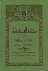 เรื่องตามใจท่าน พระราชนิพนธ์แปลในพระบาทสมเด็จพระมงกุฎเกล้าเจ้าอยู่หัว