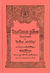 โรเมโอและจูเลียต พระราชนิพนธ์แปลในพระบาทสมเด็จพระมงกุฎเกล้าเจ้าอยู่หัว