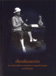 เที่ยวเมืองพระร่วง พระราชนิพนธ์ในพระบาทสมเด็จพระมงกุฎเกล้าเจ้าอยู่หัว