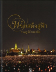 พระเสด็จสู่ฟ้าราฎร์ล้วนอาลัย