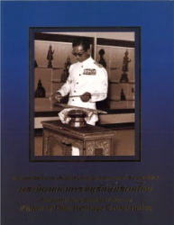 พระบาทสมเด็จพระปรมินทรมหาภูมิพลอดุลยเดช บรมนาถบพิตร พระบิดาแห่งการอนุรักษ์มรดกไทย