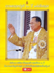 บันทึกพระราชพิธีมหาปีติฉลองสิริราชสมบัติ ครบ 60 ปี ด้วยภาพและข้อมูลพิเศษสุด จากสิ่งพิมพ์พิเศษหนังสือพิมพ์โพสต์ทูเดย์