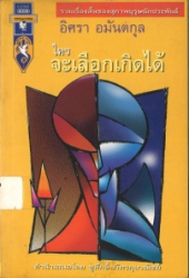 ใครจะเลือกเกิดได้