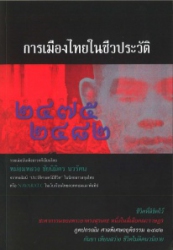 การเมืองไทยในชีวประวัติ (2475-2482)