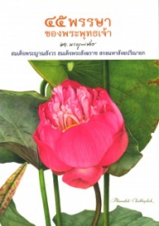 45 พรรษา ของพระพุทธเจ้า สมเด็จพระญาณสังวร สมเด็จพระสังฆราช สกลมหาสังฆปริณายก