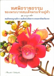 ทศพิธราชธรรมของพระบาทสามเด็จพระเจ้าอยู่หัว