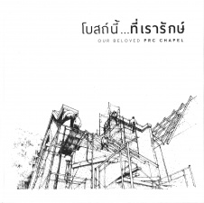 โบสถ์นี้ ที่เรารัก = Our beloved prc chapel