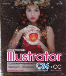 วาดภาพกราฟิก Illustrator CS6+CC ฉบับสมบูรณ์