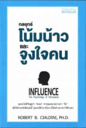 กลยุทธ์โน้มน้าวและจูงใจคน