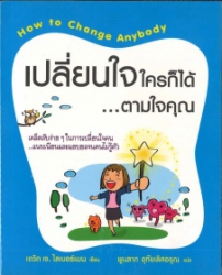 เปลี่ยนใจใครก็ได้ ตามใจคุณ