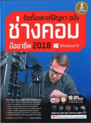 ติดตั้งและแก้ปัญหา ฉบับช่างคอมมืออาชีพ 2018