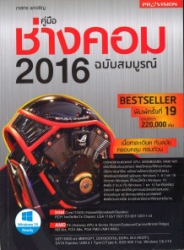 คู่มือช่างคอม 2016 ฉบับสมบูรณ์