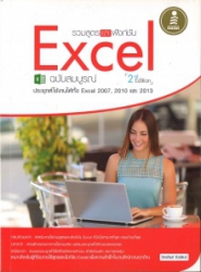 รวมสูตรและฟังก์ชัน Excel ฉบับสมบูรณ์