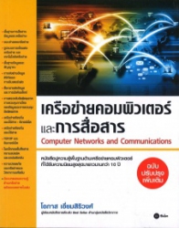 เครือข่ายคอมพิวเตอร์และการสื่อสาร (ฉบับปรับปรุงเพิ่มเติม)