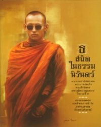 ธ สถิต ในธรรม นิรันดร์ พระบรมสาทิสลักษณ์ พระบาทสมเด็จพระปรมินทรมหาภูมิพลอดุลยเดช รัชกาลที่ 9 ทรงผนวช และมีพระราชดำรัสสนทนาธรรมกับพระอริยสงฆ์