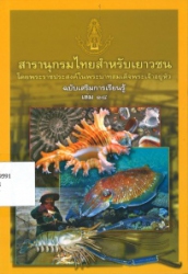 สารานุกรมไทยสำหรับเยาวชนฯ ฉบับเสริมการเรียนรู้ เล่ม18