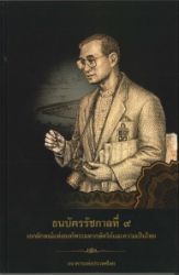 ธนบัตรรัชกาลที่ 9 เอกลักษณ์แห่งองค์พระมหากษัตริย์และความเป็นไทย