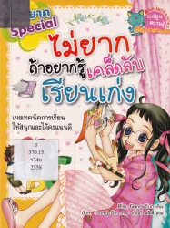 ไม่ยากถ้าอยากรู้เคล็ดลับเรียนเก่ง