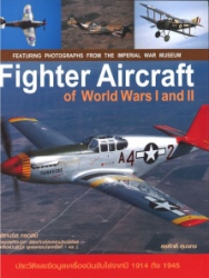 เครื่องบินขับไล่ในสงครามโลกครั้งที่ 1, 2 = Fighter Aircraft of World Wars I and II