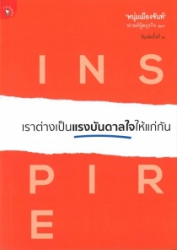 เราต่างเป็นแรงบันดาลใจให้แก่นักเรียน