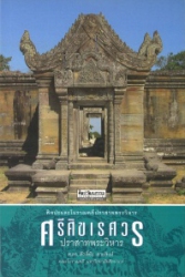 ศรีศขเรศวร ปราสพระวิหาร