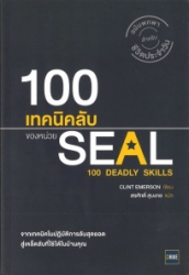 100 เทคนิคลับของหน่วย SEAL = 100 deadly skills