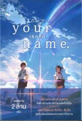 เธอคือ = Your name