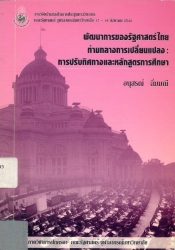 พัฒนาการของรัฐศาสตร์ไทยท่ามกลางการเปลี่ยนแปลง : การปรับทิศทางและหลักสูตรการศึกษา