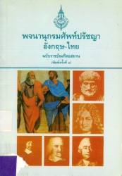 พจนานุกรมศัพท์ปรัชญาอังกฤษ-ไทย ฉบับราชบัณฑิตยสถาน