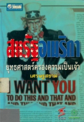 สหรัฐอเมริกา ยุทธศาสตร์ครองความเป็นเจ้า